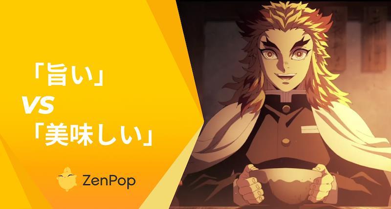 「旨い」(umai) VS「美味しい」(oishii)